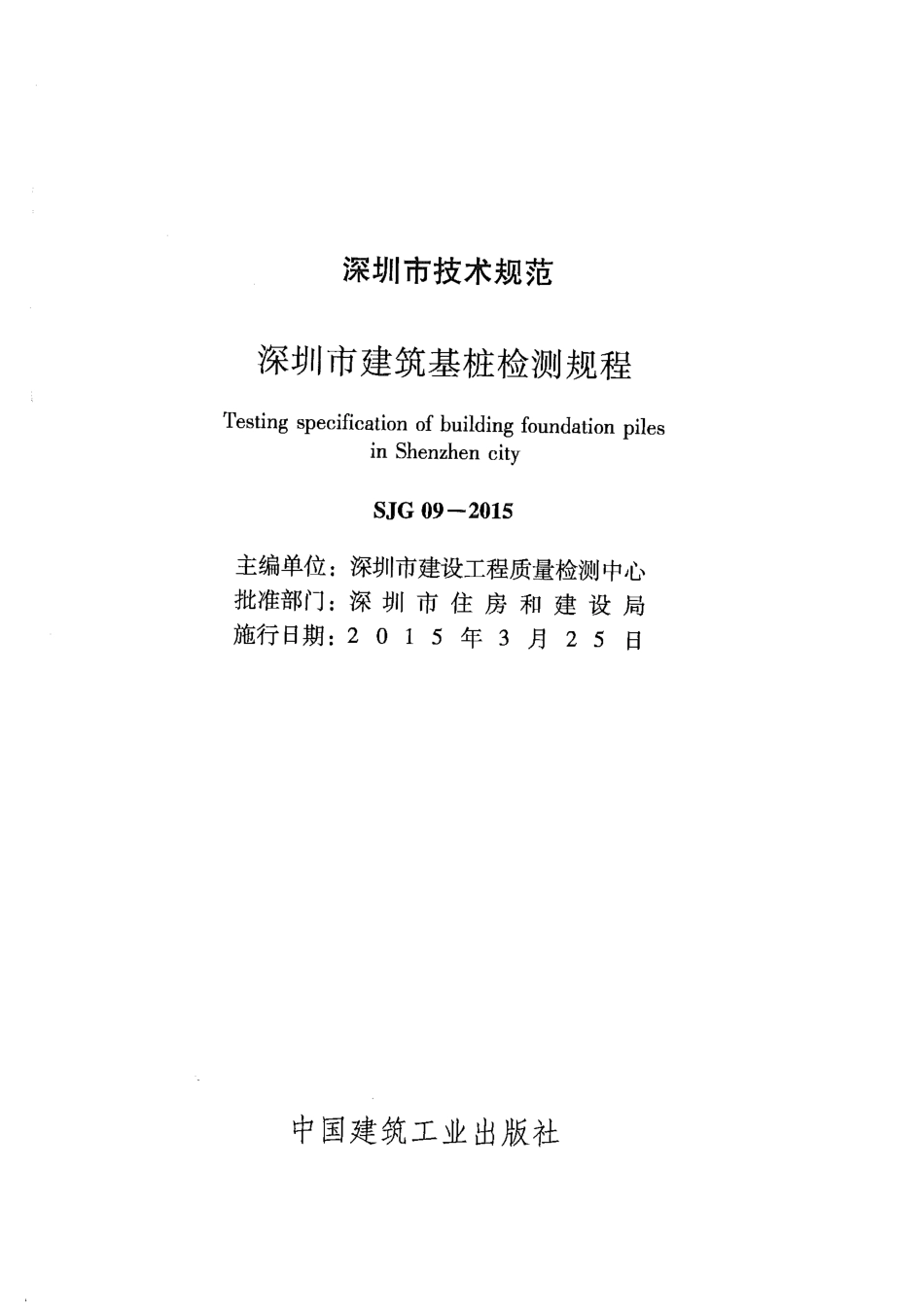 深圳市建筑基桩检测规程SJG09-2015.pdf_第2页