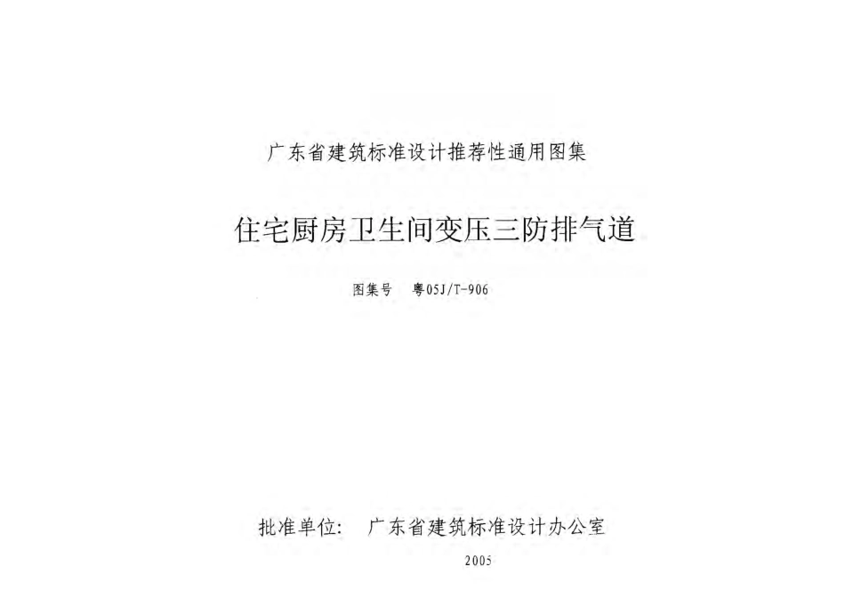 粤05JT-906 住宅厨房卫生间变压三防排气道.pdf_第1页