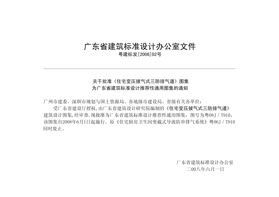 粤08J／T910 住宅变压拔气式三防排气道.pdf_第2页
