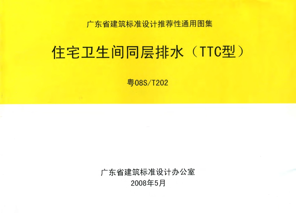 粤08ST202 住宅卫生间同层排水(TTC型).pdf_第1页