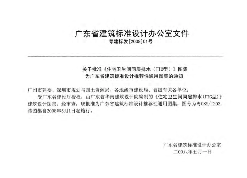 粤08ST202 住宅卫生间同层排水(TTC型).pdf_第2页