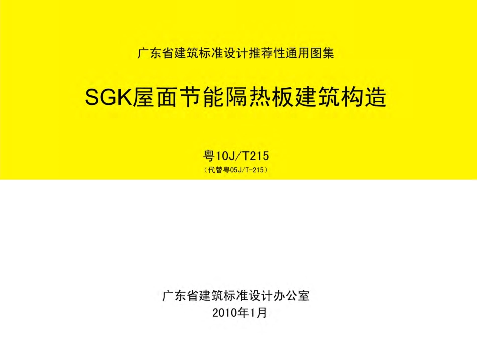 粤10JT215 SGK屋面节能隔热板建筑构造.pdf_第1页
