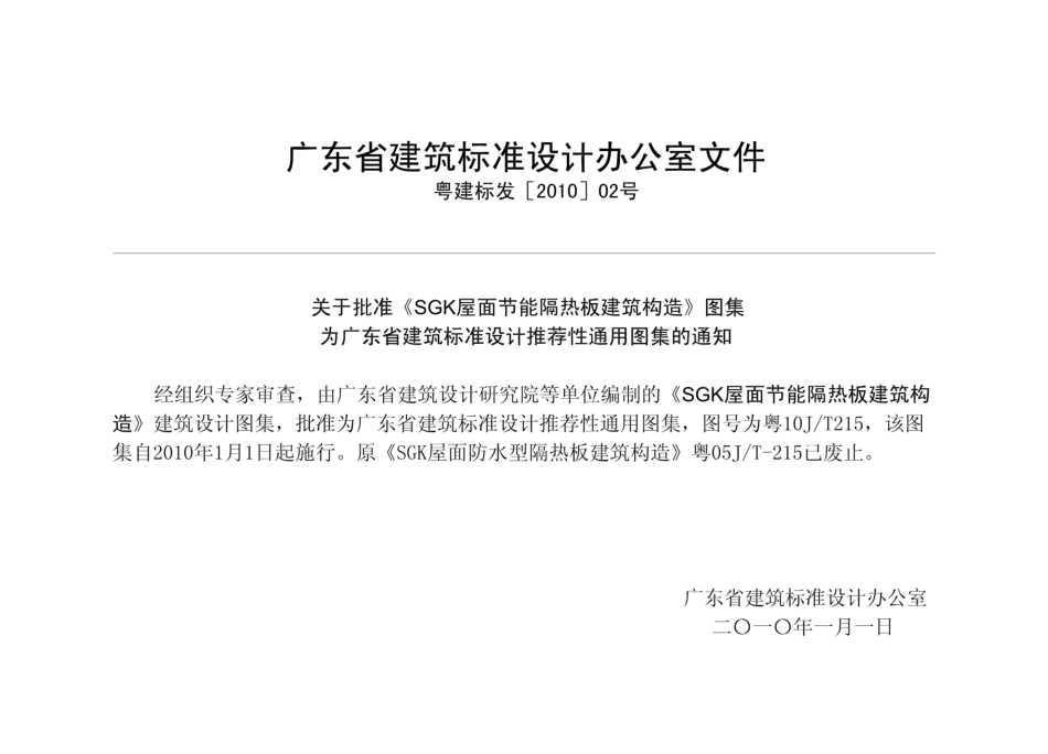 粤10JT215 SGK屋面节能隔热板建筑构造.pdf_第2页