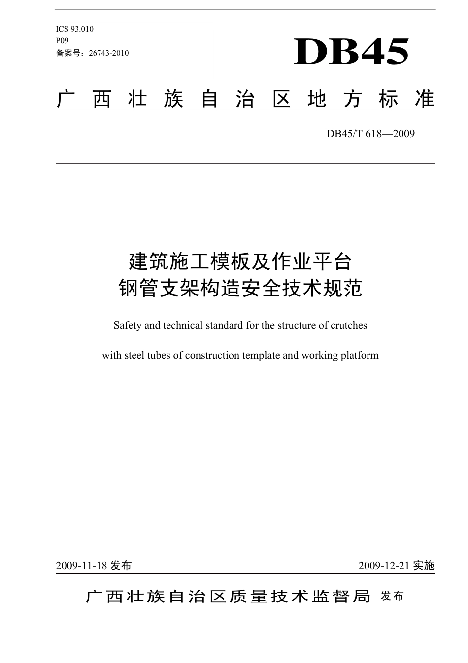DB45T618-2009建筑施工模板及作业平台钢管支架构造安全技术规范.pdf_第1页