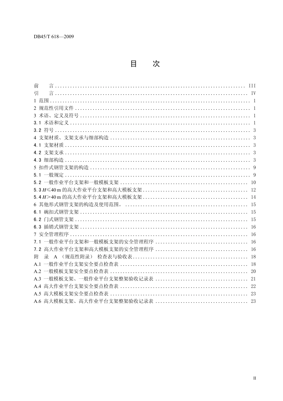 DB45T618-2009建筑施工模板及作业平台钢管支架构造安全技术规范.pdf_第2页