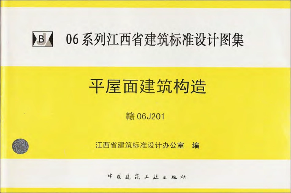 DZ_Y06J201·赣06J201·平屋面建筑构造.pdf_第1页