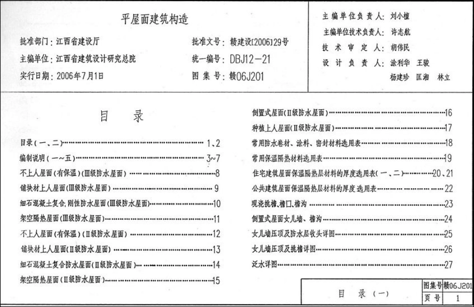DZ_Y06J201·赣06J201·平屋面建筑构造.pdf_第2页