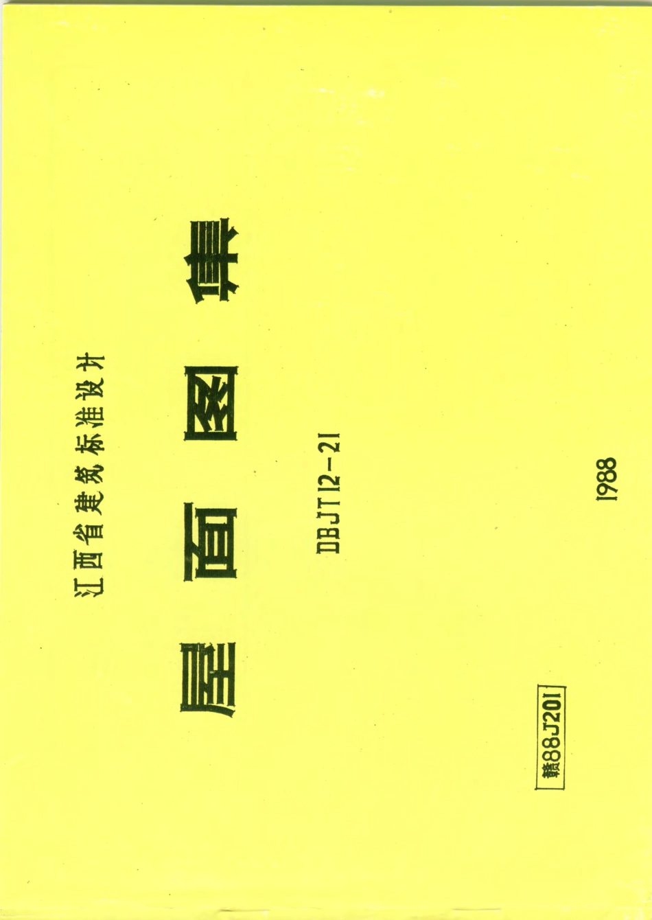 赣 88J201 屋面图集.pdf_第1页