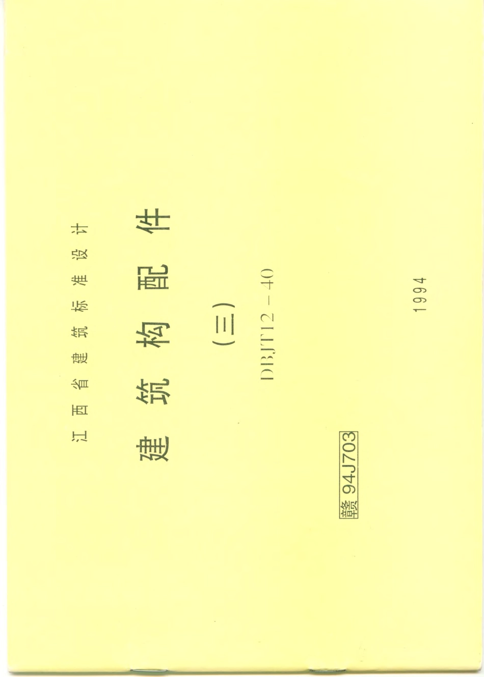 赣 94J703 建筑构配件（三）.pdf_第1页