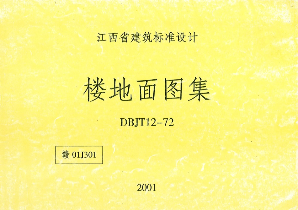赣0J301楼地面图集.pdf_第1页