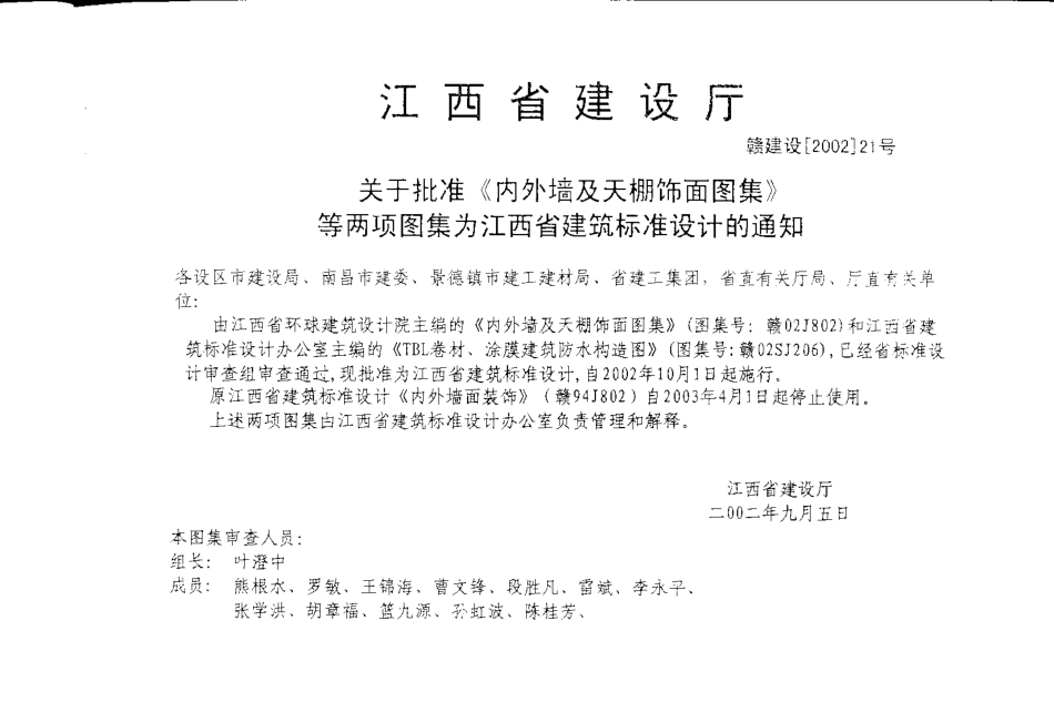 赣02J802 内外墙及天棚饰面图集.pdf_第1页