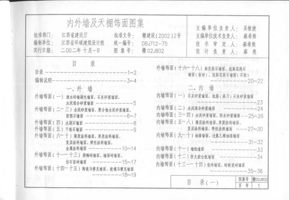 赣02J802 内外墙及天棚饰面图集.pdf_第2页