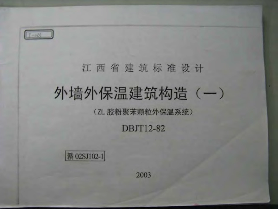 赣02SJ102-1 外墙外保温建筑构造(一)(ZL胶粉聚苯颗粒外保温系统).pdf_第1页