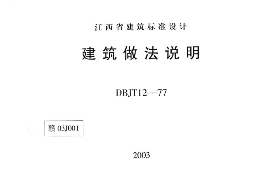 赣03J001 建筑做法说明.pdf_第1页