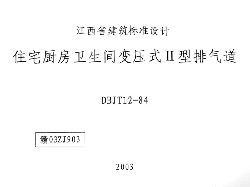 赣03ZJ903 住宅厨房卫生间变压式II型排气道.pdf_第1页