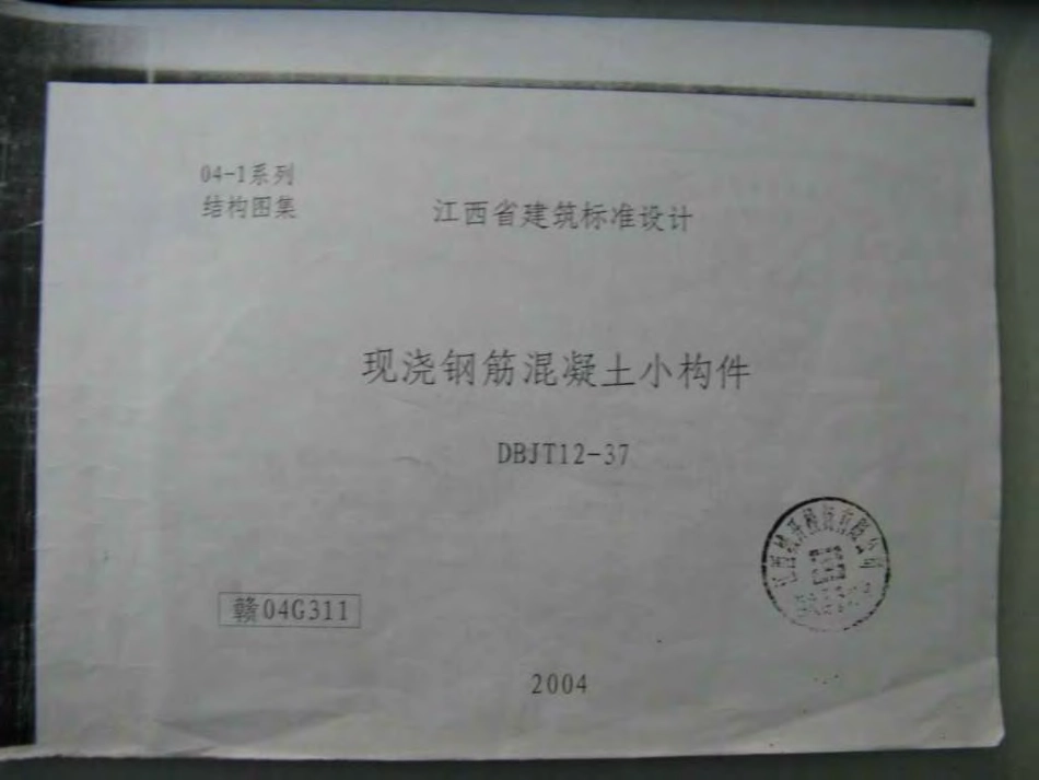 赣04G311 现浇钢筋混凝土小构件(清晰度差有黑印).pdf_第1页