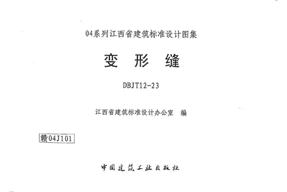 赣04J101 变形缝.pdf_第1页