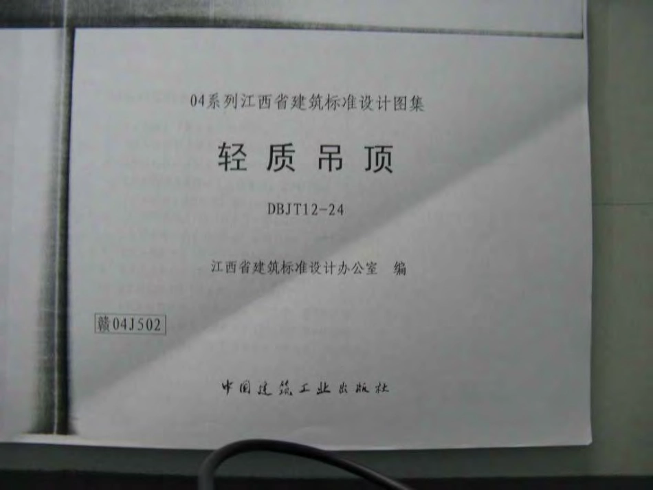 赣04J502 轻质吊顶(清晰度差有黑印).pdf_第1页
