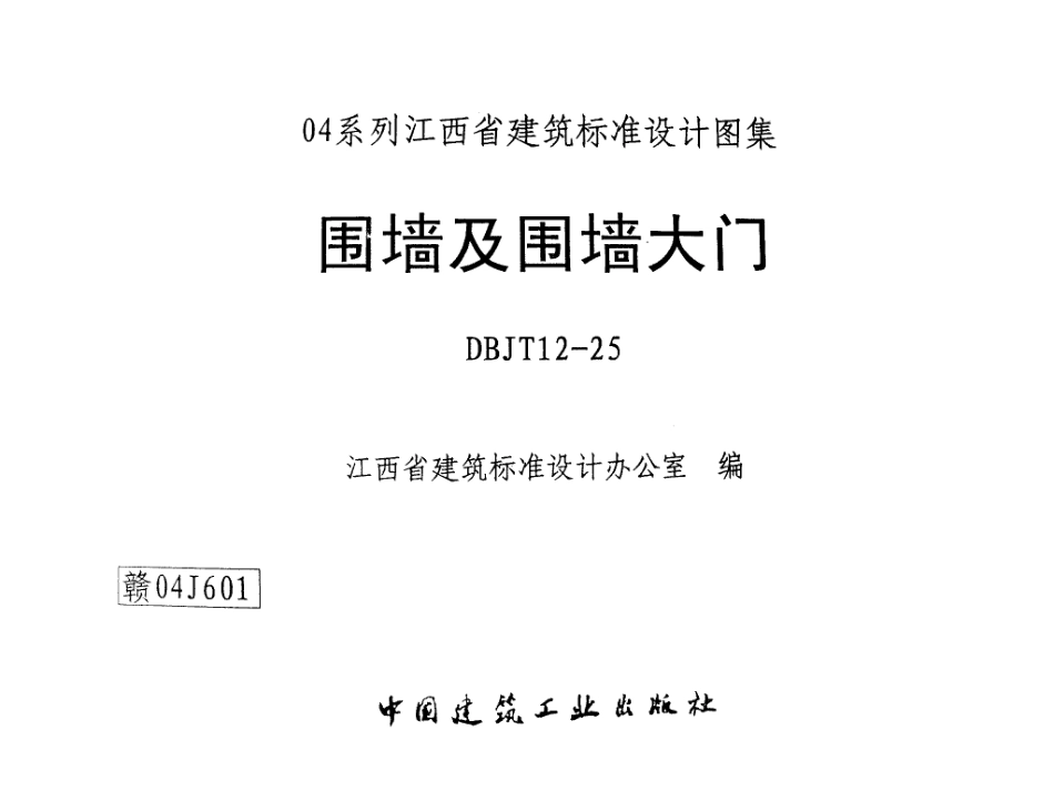 赣04J601 围墙及围墙大门(有黑印).pdf_第1页