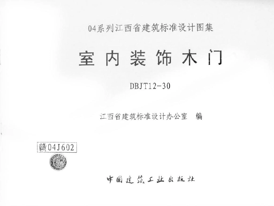 赣04J602 室内装饰木门.pdf_第1页