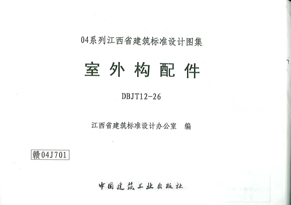 赣04J701 室外构配件.pdf_第1页