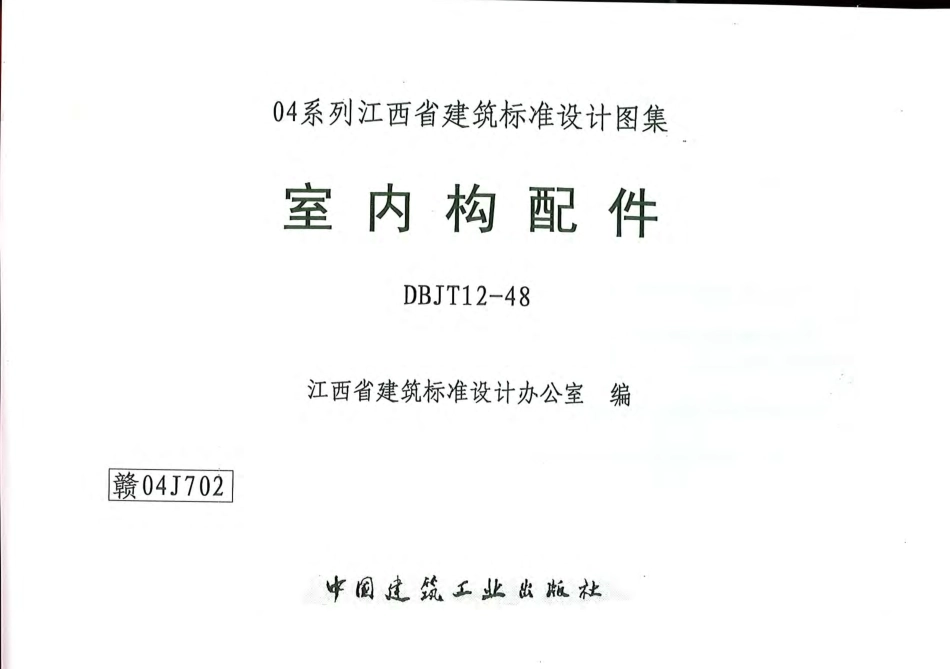 赣04J702 室内构配件.pdf_第1页