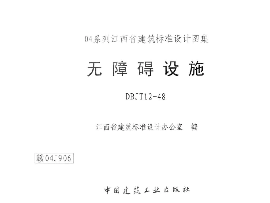 赣04J906 无障碍设施.pdf_第1页