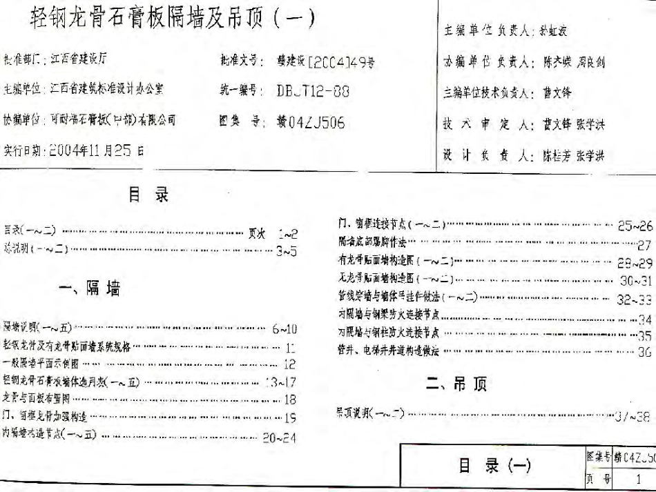 赣04ZJ506 轻钢龙骨石膏板隔墙及吊顶(一).pdf_第1页