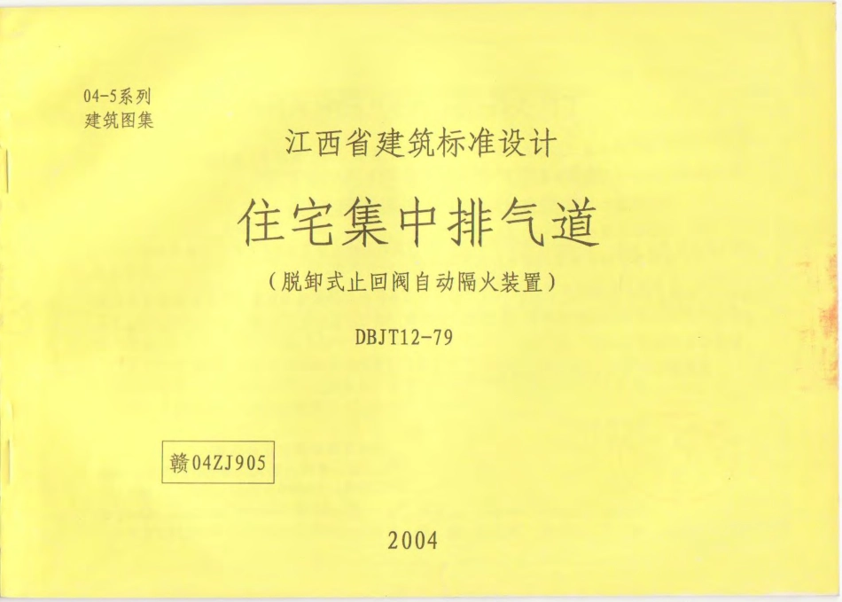 赣04ZJ905 住宅集中排气道(脱卸式止回阀自动隔火装置).pdf_第1页