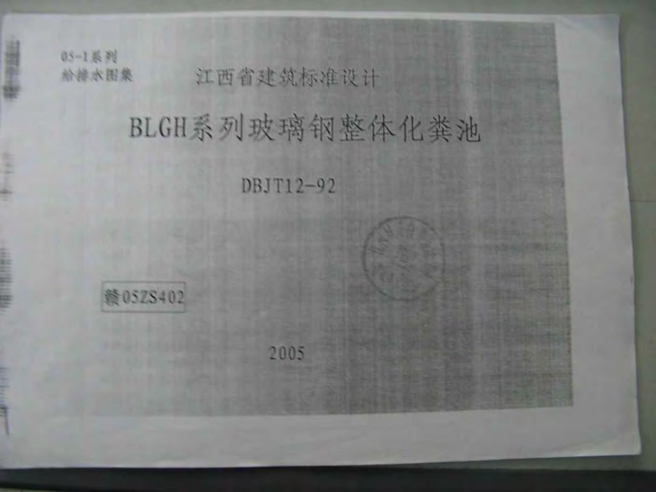 赣05ZS402 BLGH系列玻璃钢整体化粪池(清晰度差).pdf_第1页