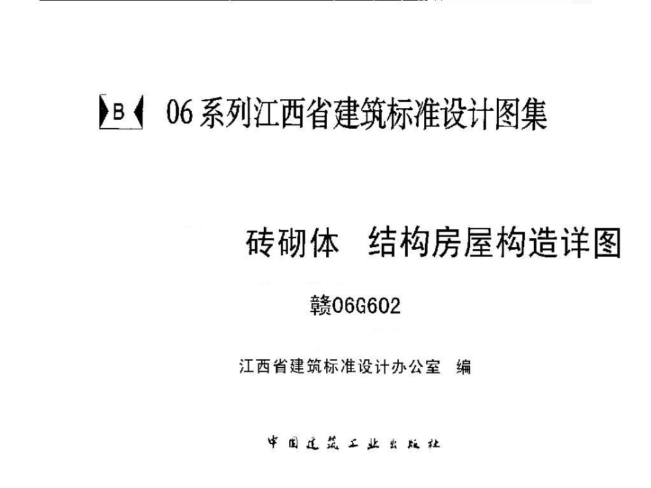 赣06G602 砖砌体结构房屋构造详图.pdf_第1页