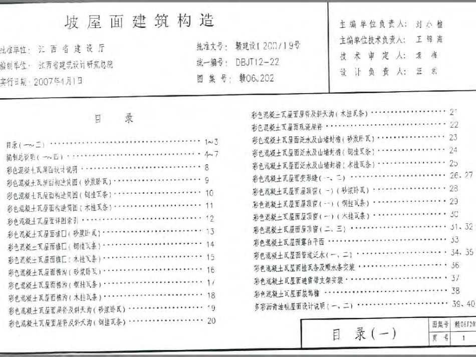 赣06J202 坡屋面建筑构造.pdf_第1页