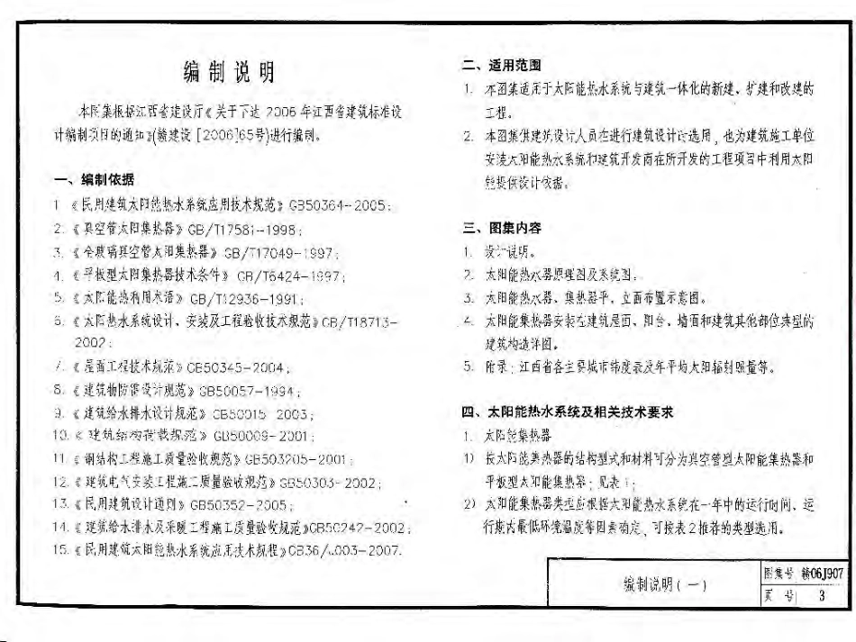 赣06J907 太阳能热水器安装与建筑构造.pdf_第3页