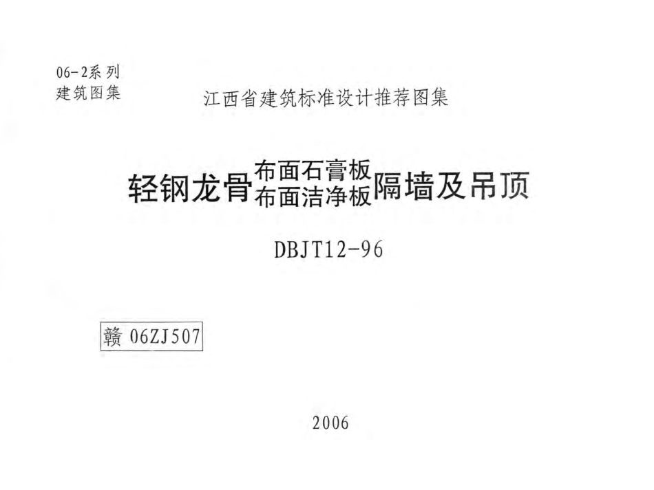 赣06zj507江西布面石膏板、洁净板隔墙及吊顶专用图集DBJT12-96.pdf_第1页