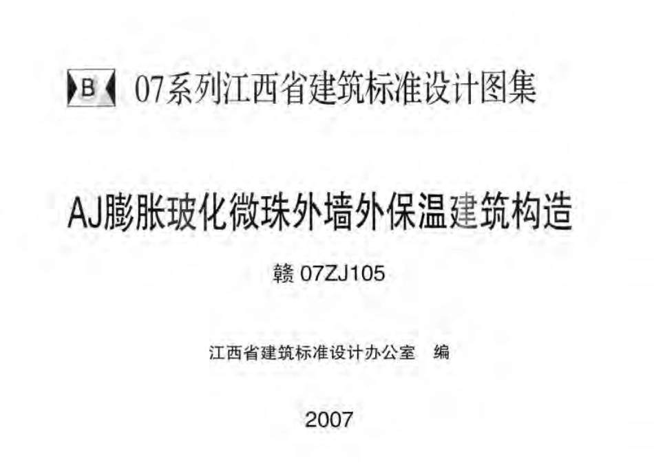赣07ZJ105 AJ膨胀玻化微珠外墙外保温建筑构造.pdf_第1页