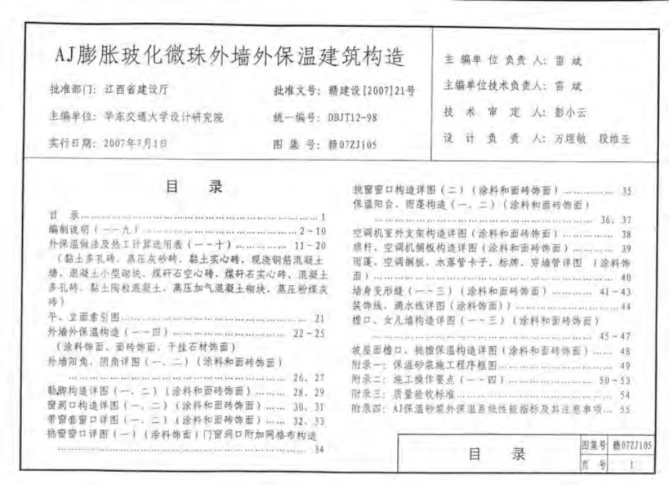 赣07ZJ105 AJ膨胀玻化微珠外墙外保温建筑构造.pdf_第2页