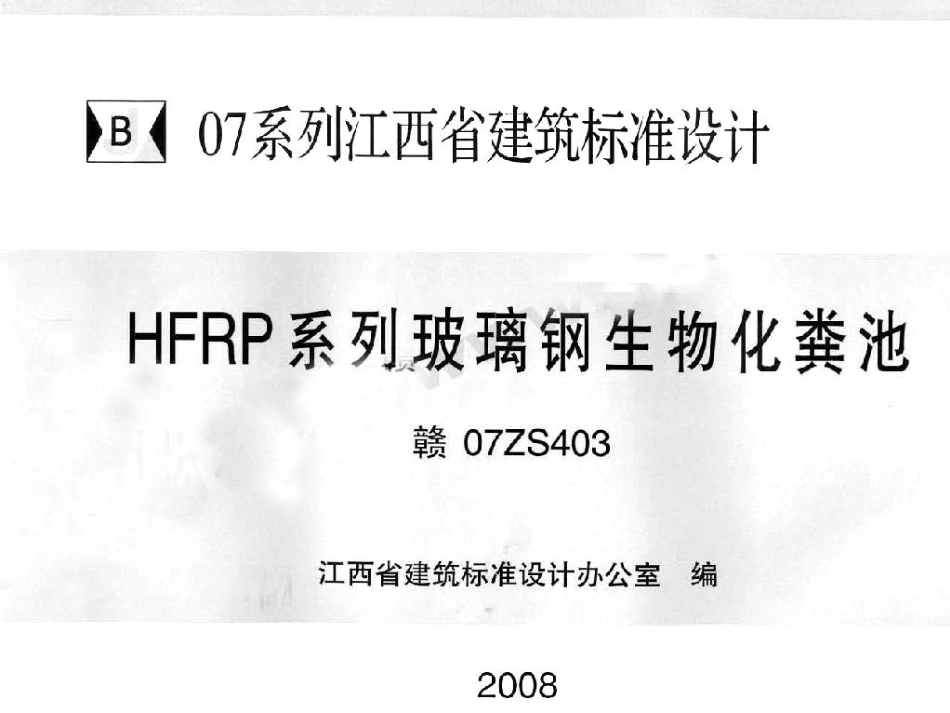 赣07ZS403 HFRP系列玻璃钢生物化粪池.pdf_第1页