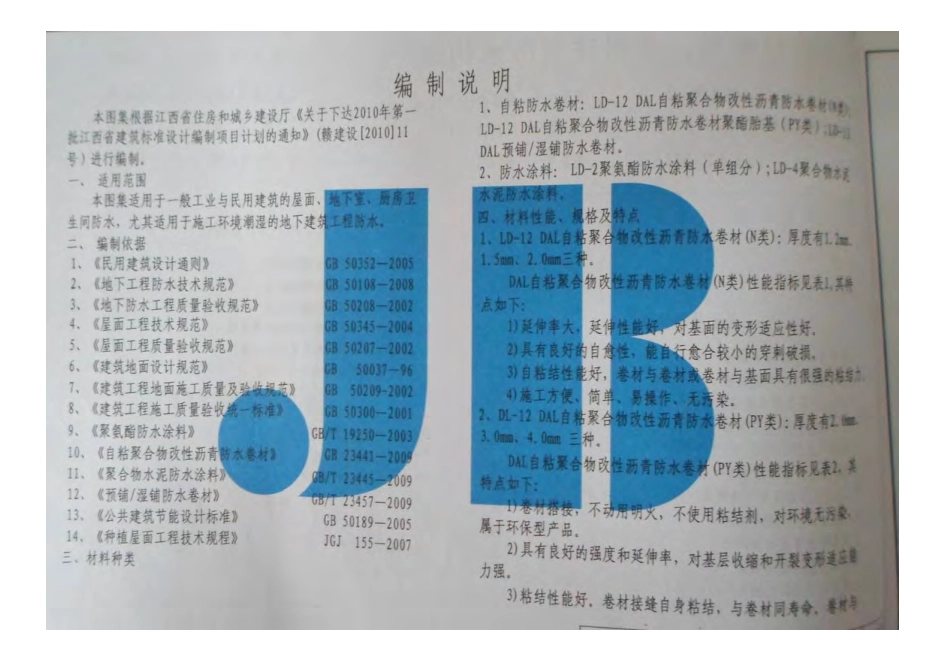 赣10ZJ212LD自粘卷材、涂料建筑防水构造.pdf_第3页