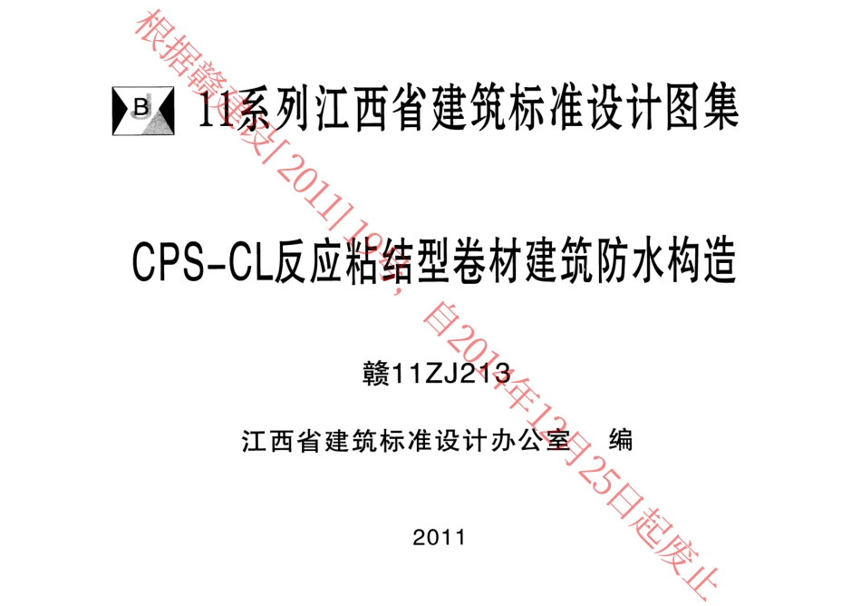 赣11ZJ213CPS-CL反应粘结型卷材建筑防水构造.pdf_第1页