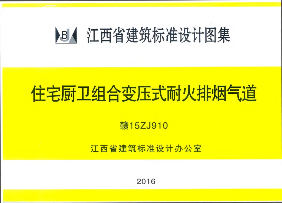 赣15ZJ910住宅厨卫组合变压式耐火排烟气道-江西省建筑标准设计图集.pdf_第1页