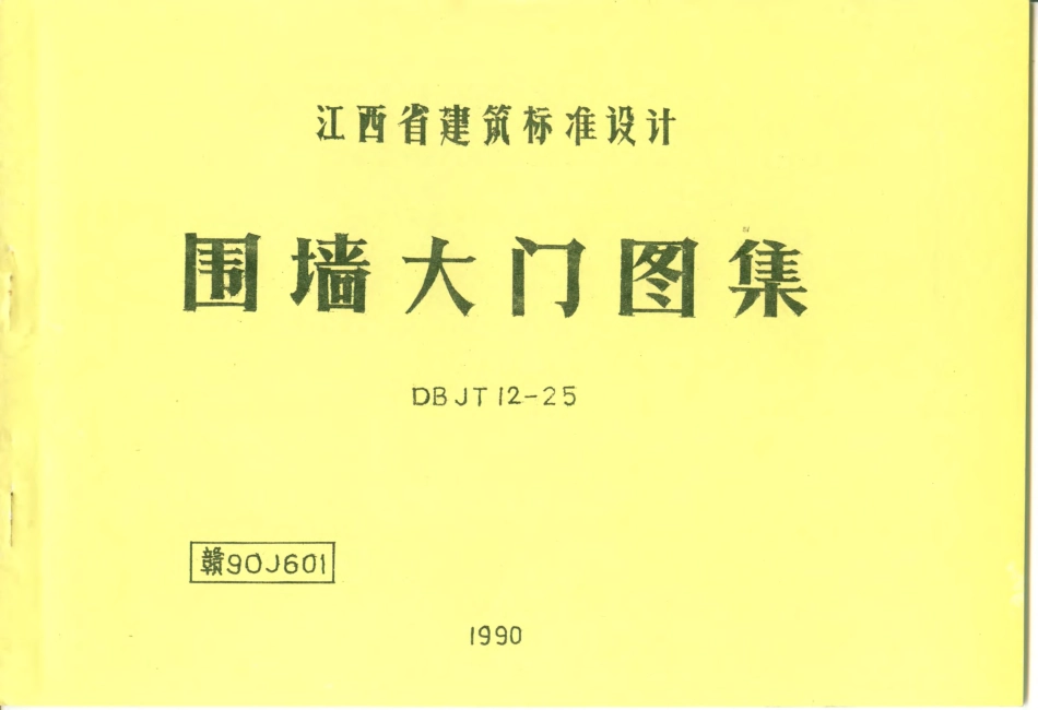 赣90J601 围墙大门图集.pdf_第1页