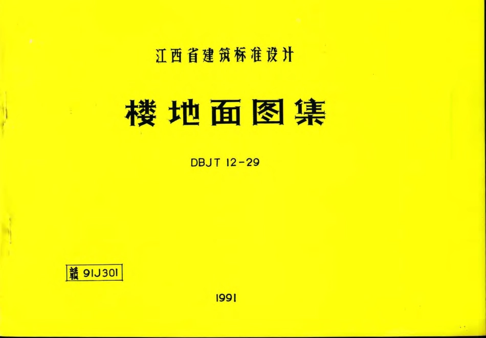 赣91J301-楼地面图籍.pdf_第1页