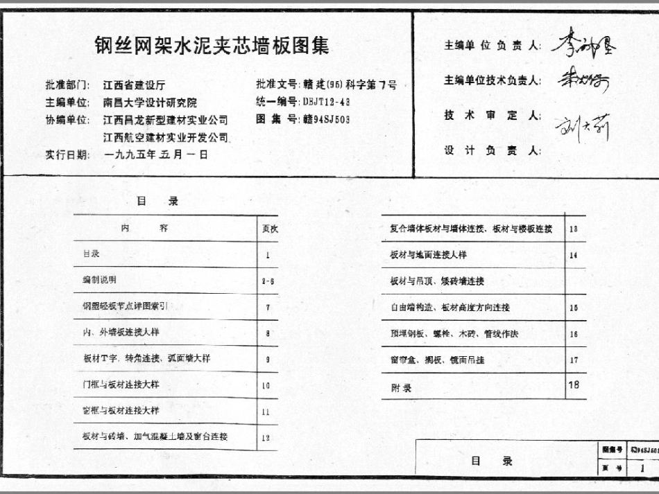 赣94SJ503 钢丝网架水泥夹芯墙板图集.pdf_第1页