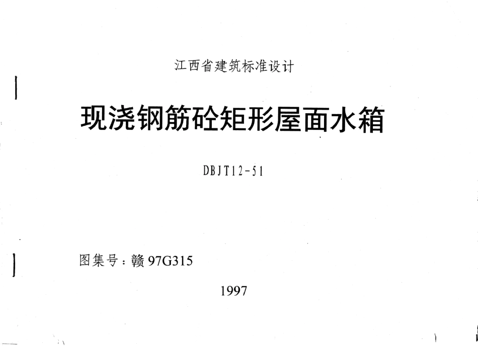 赣97G315现浇 钢筋砼矩形屋面水箱.pdf_第1页