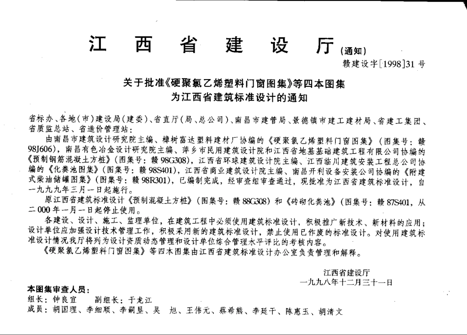 赣98J606 硬聚氯乙稀塑料门窗.pdf_第2页