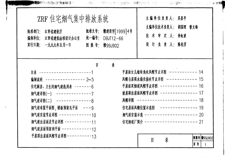 赣99J902 ZRF住宅烟气集中排放系统.pdf_第3页