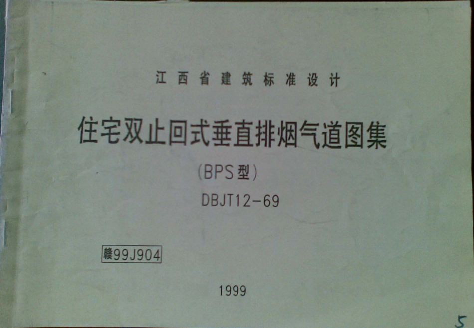 赣99J904 住宅双止回式垂直排烟气道图集(清晰度差).pdf_第1页