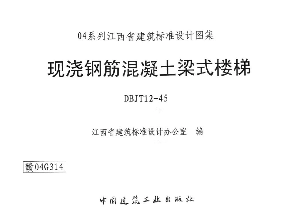 赣04G314 现浇钢筋混凝土梁式楼梯.pdf_第1页