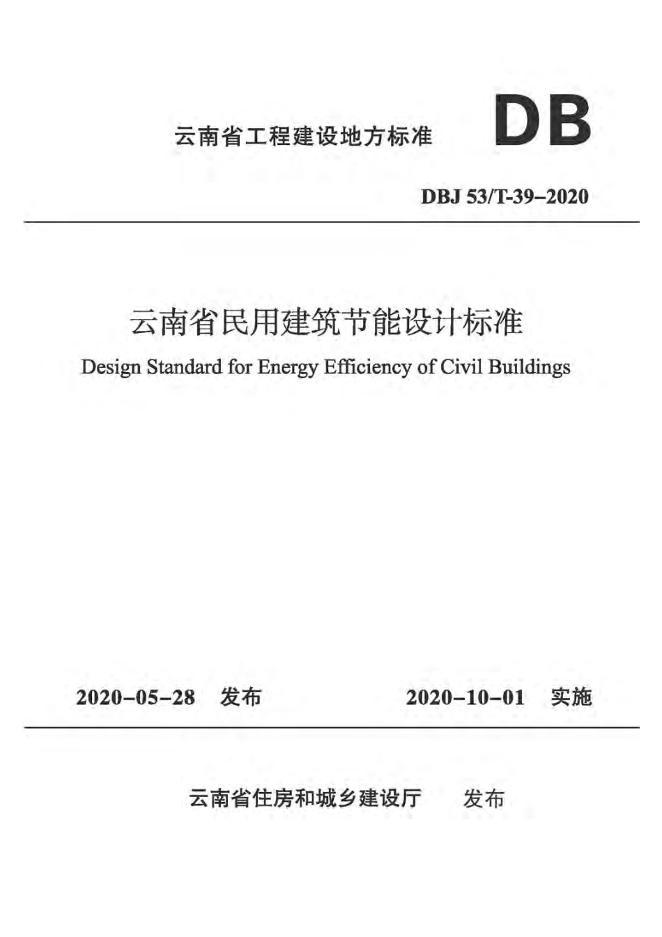 DBJ53T39-2020云南省民用建筑节能设计标准.pdf_第1页
