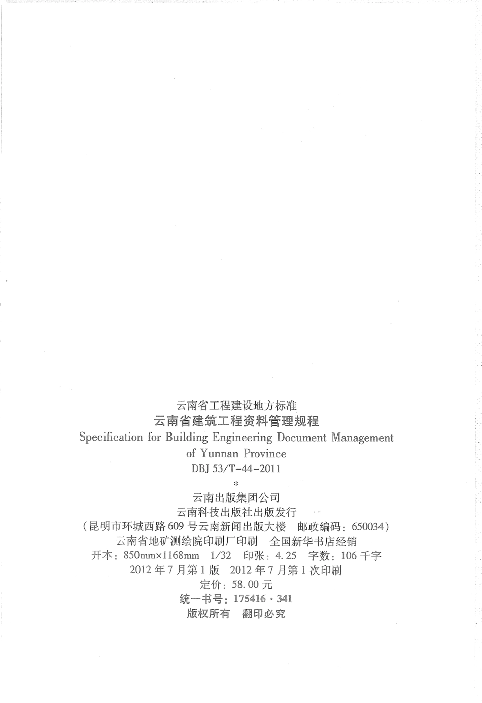 DBJ53T-44-2011 云南省建筑工程资料管理规程.pdf_第2页